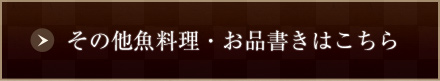 その他魚料理、お品書きはこちら