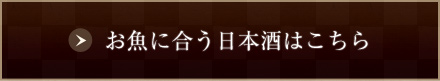 お魚に合う日本酒はこちら