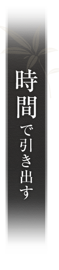 時間で引き出す