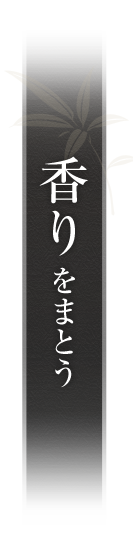 香りをまとう