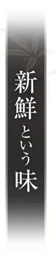 新鮮という味