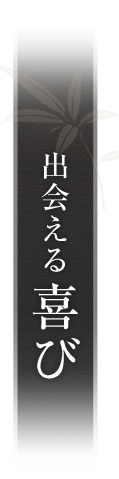 出会える喜び