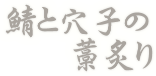 鯖と穴子の藁炙り