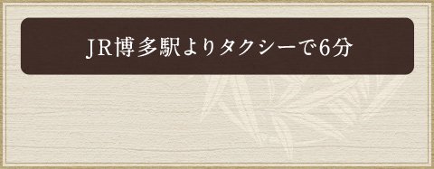 JR博多駅よりタクシーで6分