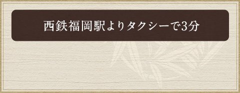 西鉄福岡駅よりタクシーで3分