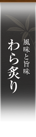 風味と旨味 わら炙り