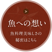 魚への想い 魚料理美味しさの秘密はこちら