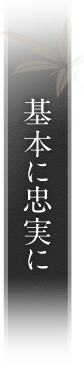 基本に忠実に