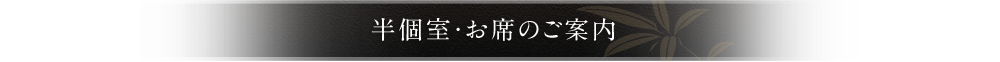半個室・お席のご案内