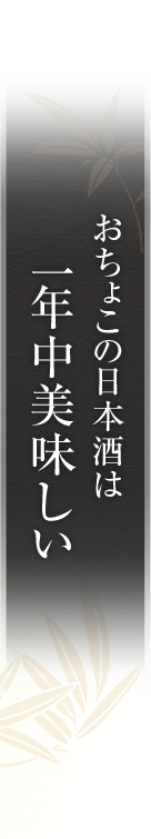 おちょこの日本酒は一年中美味しい