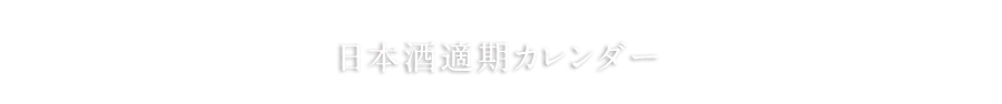 日本酒適期カレンダー